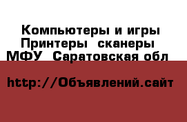 Компьютеры и игры Принтеры, сканеры, МФУ. Саратовская обл.